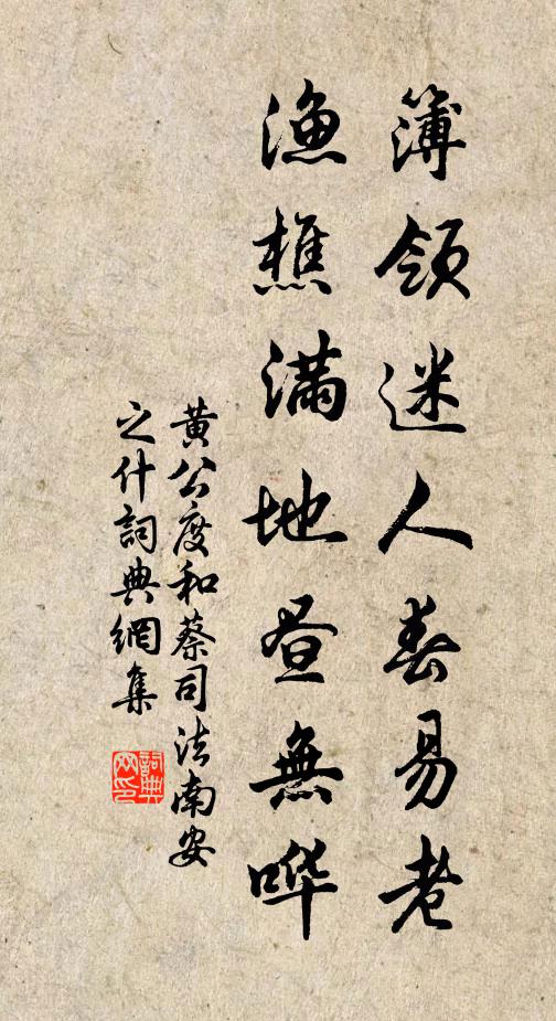黄公度簿领迷人春易老，渔樵满地昼无哗书法作品欣赏
