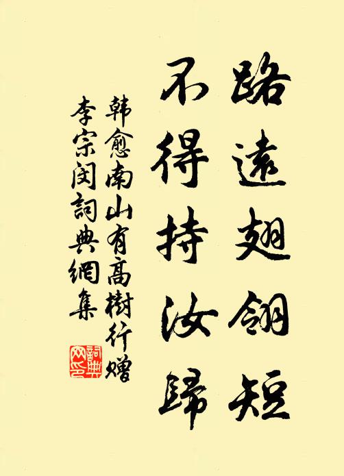 韩愈路远翅翎短，不得持汝归书法作品欣赏