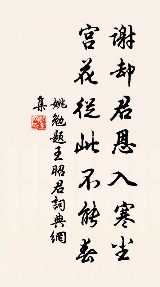 姚勉谢却君恩入寒尘，宫花从此不能春书法作品欣赏