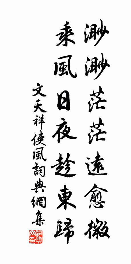 文天祥渺渺茫茫远愈微，乘风日夜趁东归书法作品欣赏