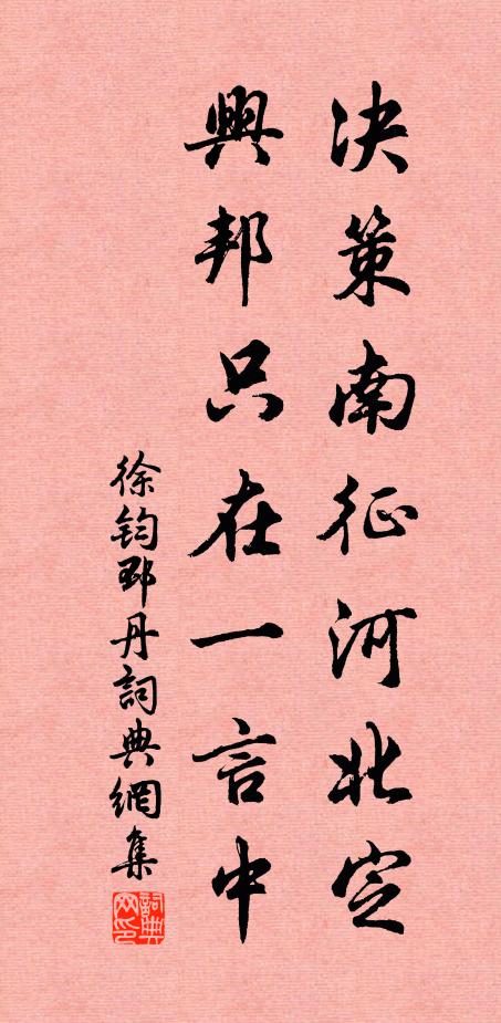 徐钧决策南征河北定，兴邦只在一言中书法作品欣赏