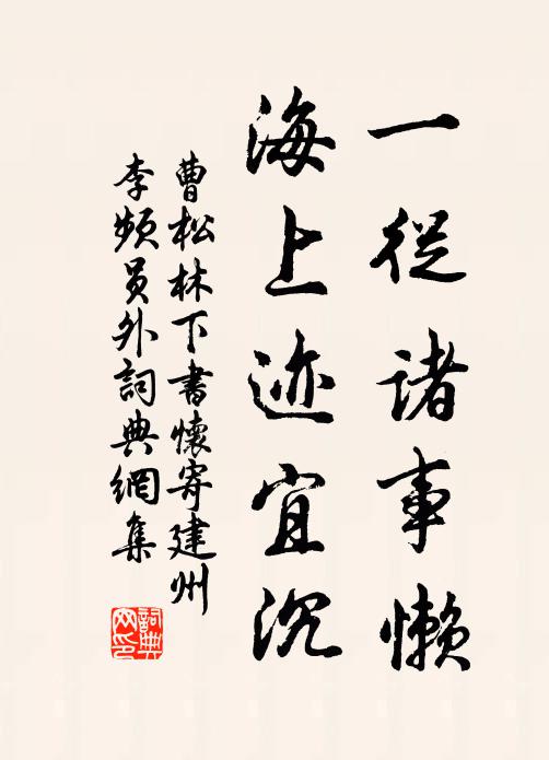 曹松一从诸事懒，海上迹宜沉书法作品欣赏