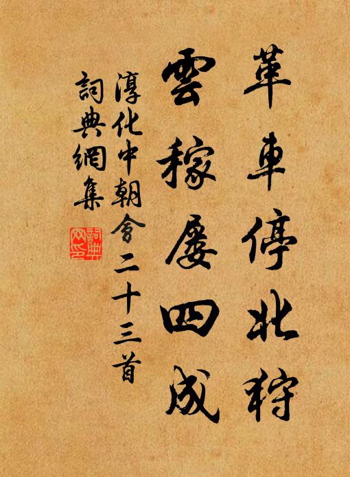 佚名革车停北狩，云稼屡四成书法作品欣赏