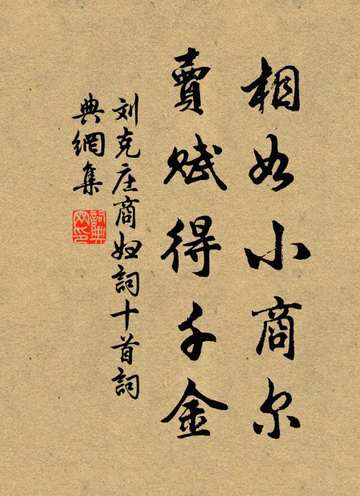 刘克庄相如小商尔，卖赋得千金书法作品欣赏