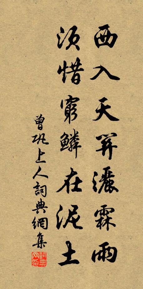 曾巩西入天关洒霖雨，须惜穷鳞在泥土书法作品欣赏