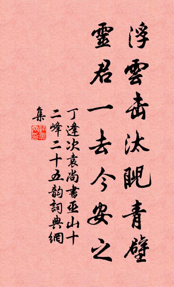 丁逢浮云击汰睨青壁，灵君一去今安之书法作品欣赏