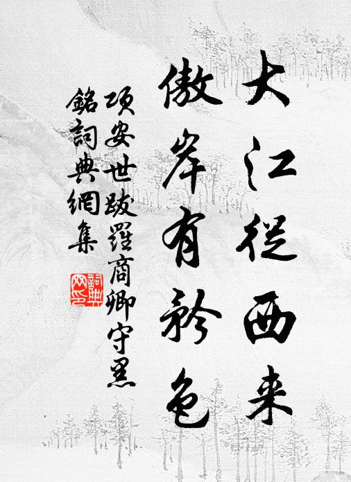 项安世大江从西来，傲岸有矜色书法作品欣赏