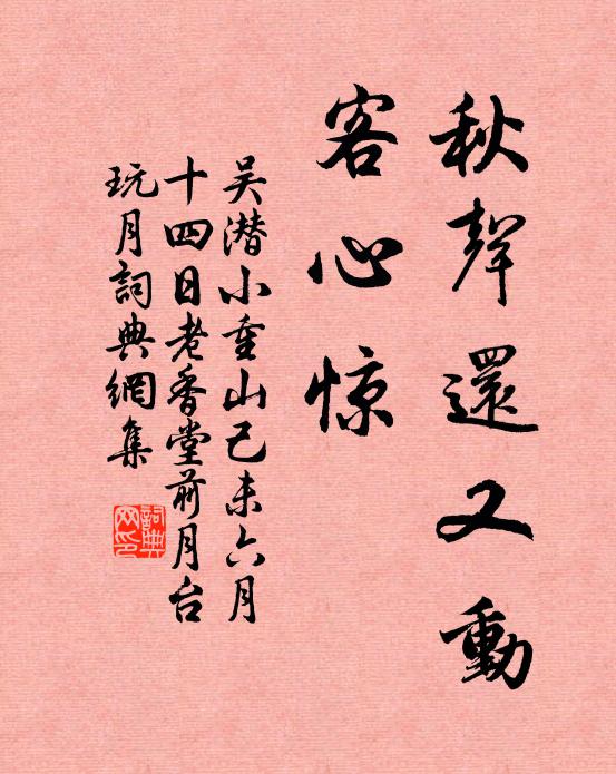 吴潜秋声还又动，客心惊书法作品欣赏