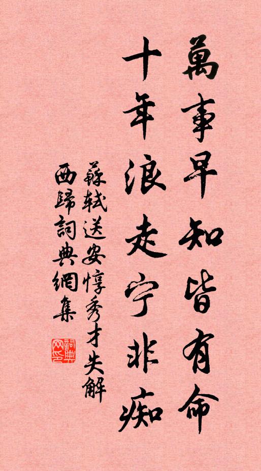 苏轼万事早知皆有命，十年浪走宁非痴书法作品欣赏