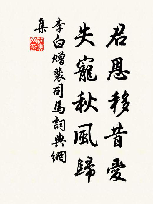 李白君恩移昔爱，失宠秋风归书法作品欣赏