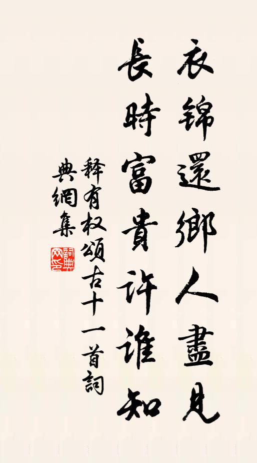 释有权衣锦还乡人尽见，长时富贵许谁知书法作品欣赏