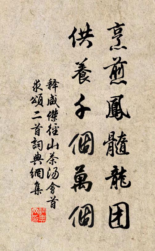 释咸杰烹煎凤髓龙团，供养千个万个书法作品欣赏