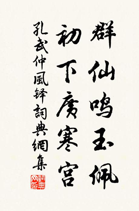 孔武仲群仙鸣玉佩，初下广寒宫书法作品欣赏