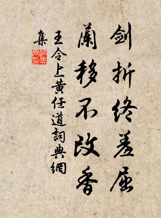 王令剑折终羞屈,兰移不改香书法作品欣赏