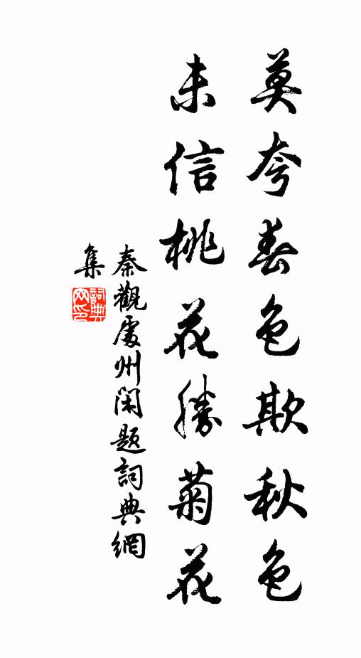 秦观莫夸春色欺秋色，未信桃花胜菊花书法作品欣赏