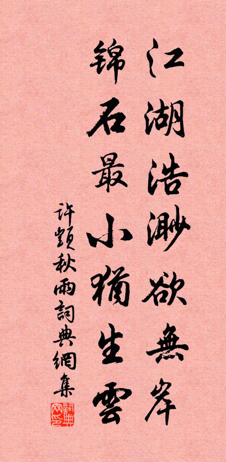 许顗江湖浩渺欲无岸，锦石最小犹生云书法作品欣赏