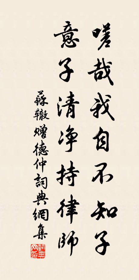 苏辙嗟哉我自不知子，意子清净持律师书法作品欣赏