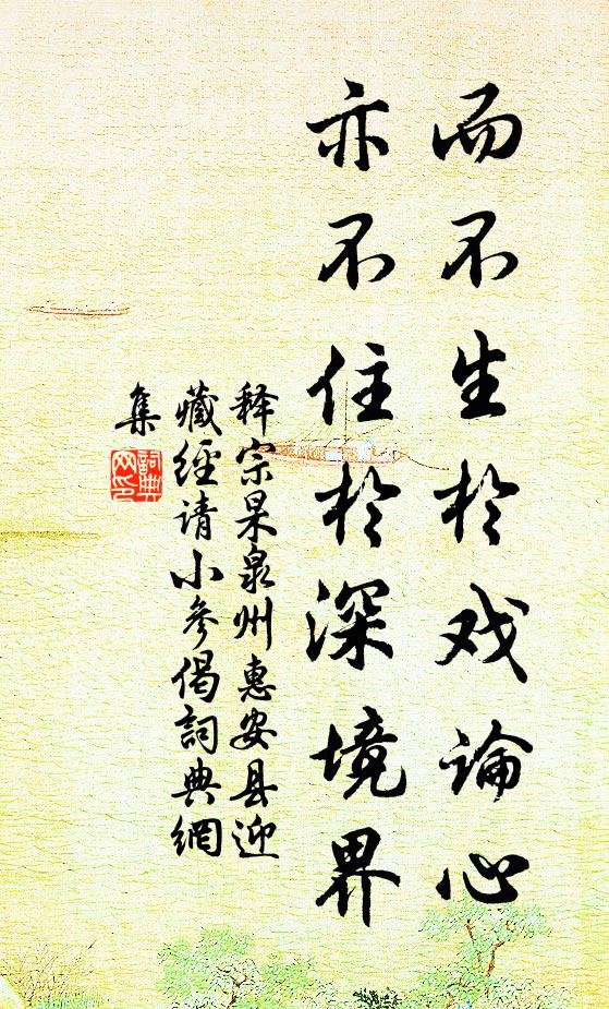 释宗杲而不生於戏论心，亦不住於深境界书法作品欣赏