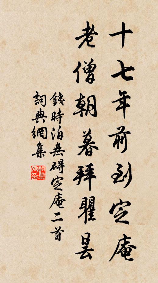 钱时十七年前到定庵，老僧朝暮拜瞿昙书法作品欣赏