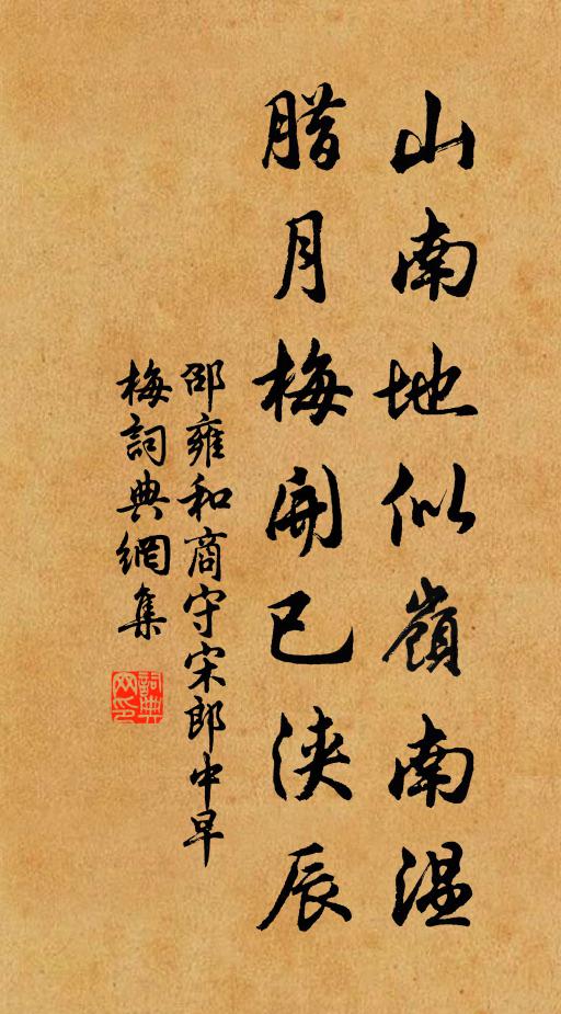邵雍山南地似岭南温，腊月梅开已浃辰书法作品欣赏