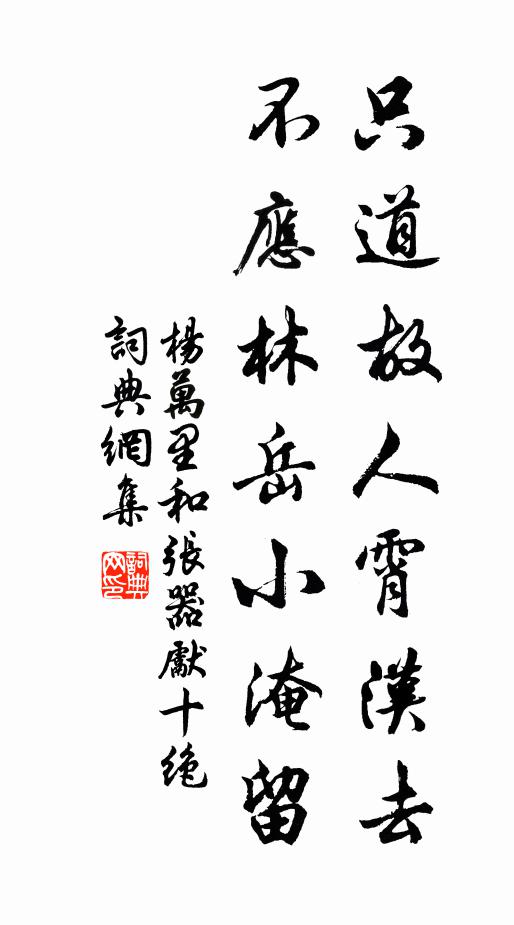 杨万里只道故人霄汉去，不应林岳小淹留书法作品欣赏