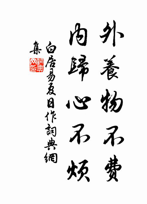 白居易外养物不费，内归心不烦书法作品欣赏