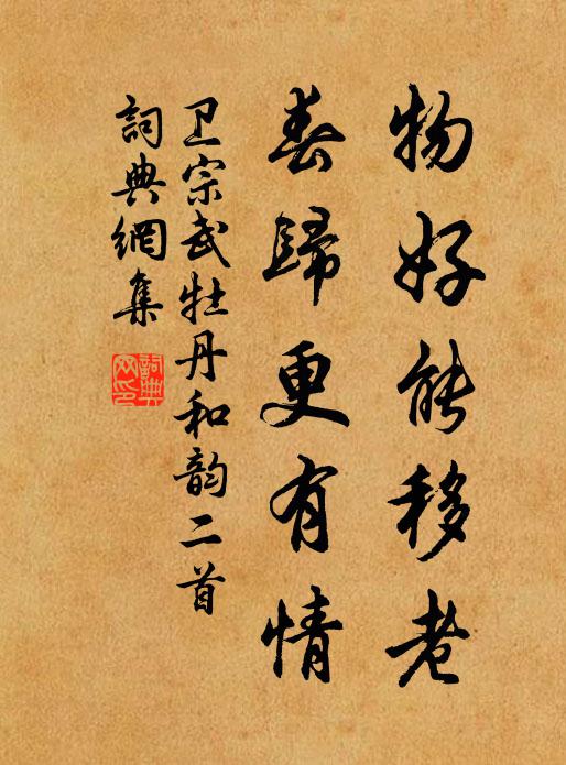 卫宗武物好能移老，春归更有情书法作品欣赏