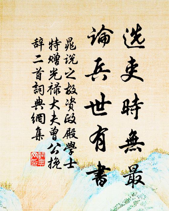 晁说之选吏时无最，论兵世有书书法作品欣赏