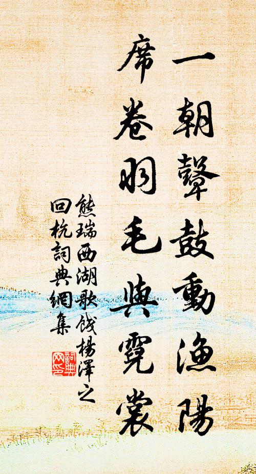 熊瑞一朝鼙鼓动渔阳，席卷羽毛与霓裳书法作品欣赏