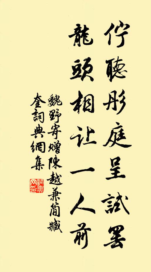 魏野佇听彤庭呈试罢，龙头相让一人前书法作品欣赏
