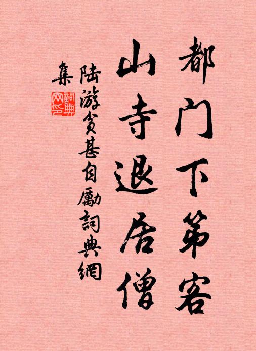 陆游都门下第客，山寺退居僧书法作品欣赏