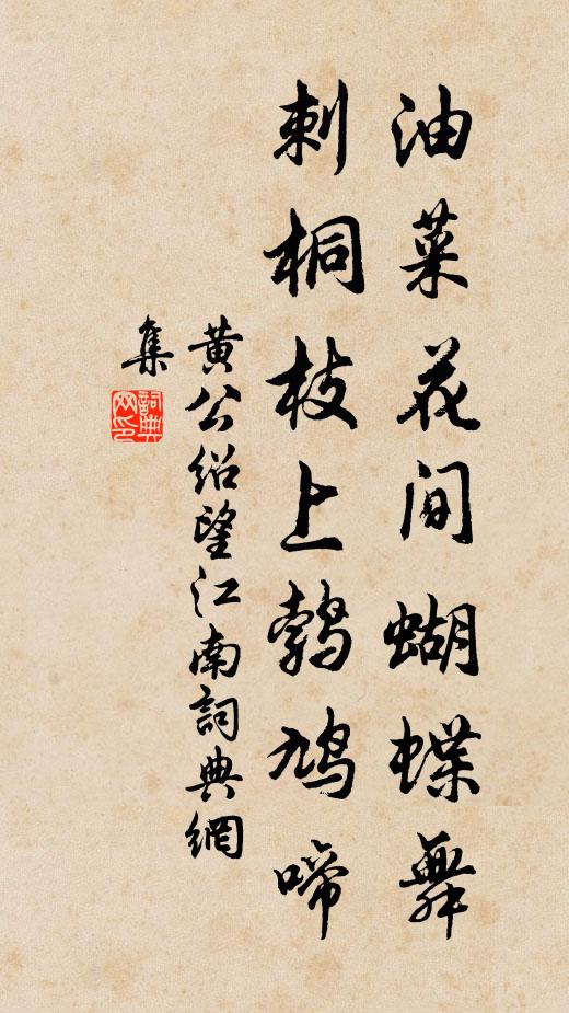 黄公绍油菜花间蝴蝶舞，刺桐枝上鹁鸠啼书法作品欣赏