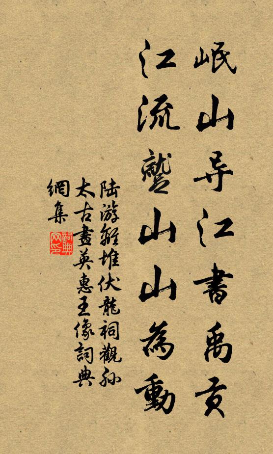 陆游岷山导江书禹贡，江流蹴山山为动书法作品欣赏
