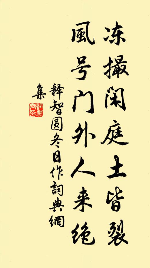 释智圆冻撮闲庭土皆裂，风号门外人来绝书法作品欣赏
