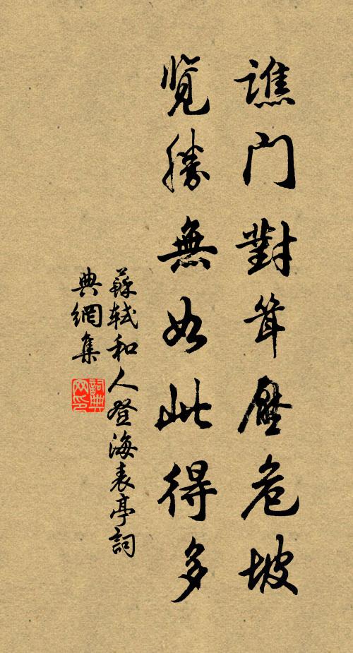 苏轼谯门对耸压危坡，览胜无如此得多书法作品欣赏