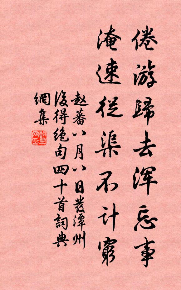 赵蕃倦游归去浑忘事，淹速从渠不计穷书法作品欣赏