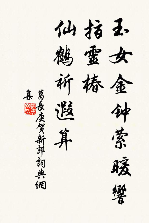 葛长庚玉女金钟萦暖响，指灵椿、仙鹤祈遐算书法作品欣赏