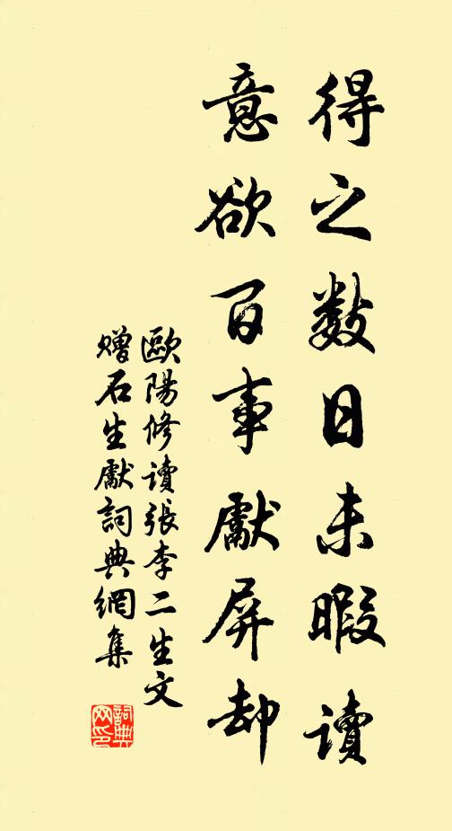欧阳修得之数日未暇读，意欲百事先屏却书法作品欣赏
