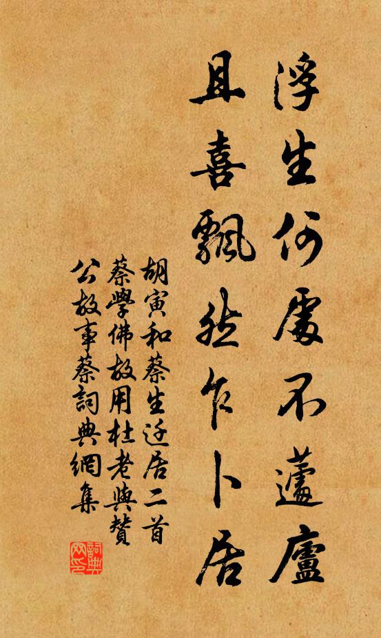胡寅浮生何处不蘧庐，且喜飘然乍卜居书法作品欣赏