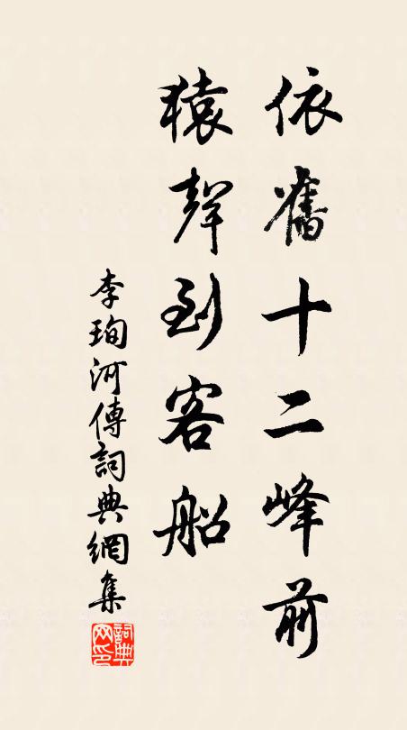 李珣依旧十二峰前，猿声到客船书法作品欣赏