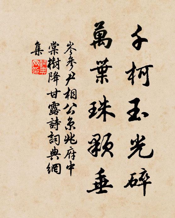 岑参千柯玉光碎，万叶珠颗垂书法作品欣赏