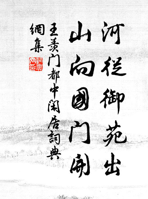 王羡门河从御苑出，山向国门开书法作品欣赏
