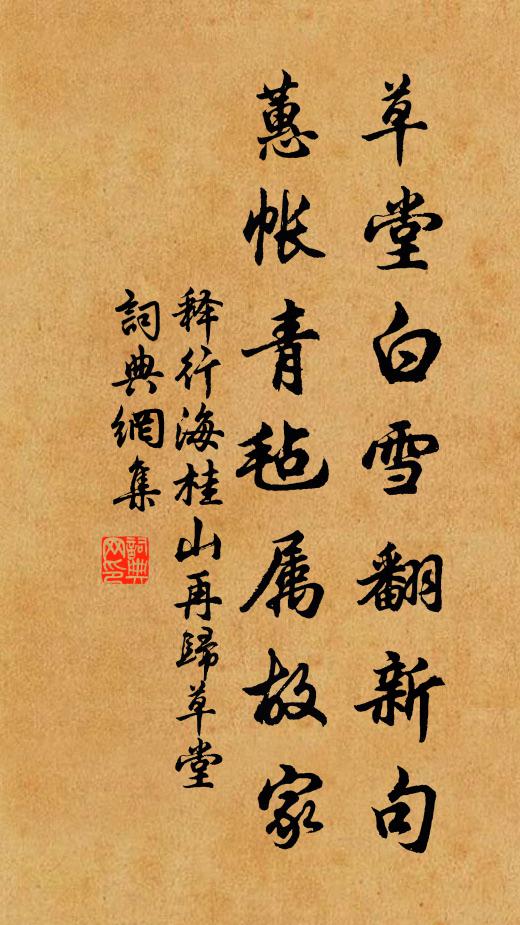 释行海草堂白雪翻新句，蕙帐青毡属故家书法作品欣赏