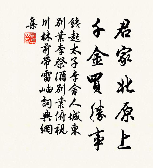 钱起君家北原上，千金买胜事书法作品欣赏