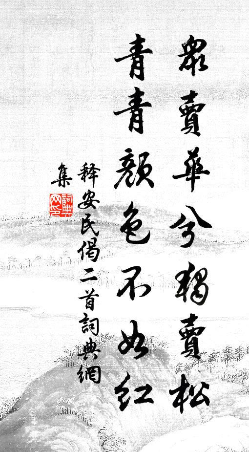 释安民众卖华兮独卖松，青青颜色不如红书法作品欣赏