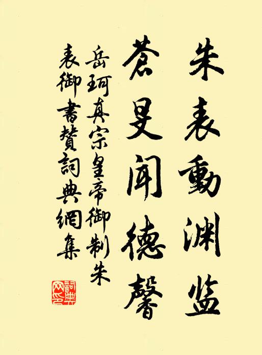 岳珂朱表动渊监，苍旻闻德馨书法作品欣赏
