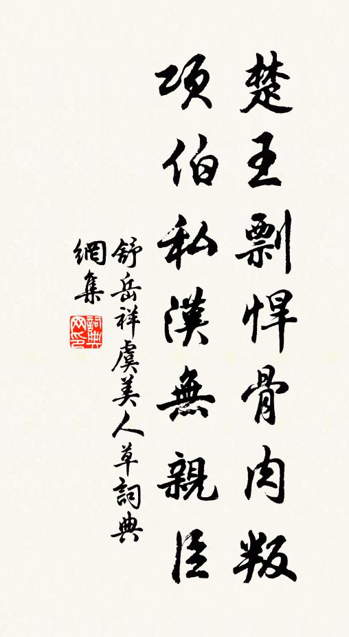 舒岳祥楚王剽悍骨肉叛，项伯私汉无亲臣书法作品欣赏