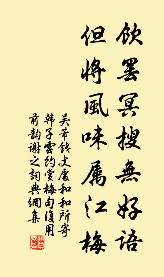 吴芾饮罢冥搜无好语，但将风味属江梅书法作品欣赏