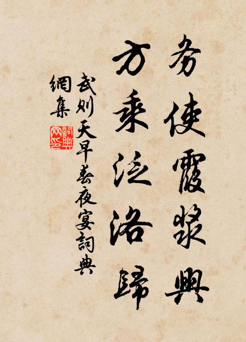 武则天务使霞浆兴，方乘泛洛归书法作品欣赏