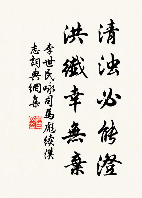 李世民清浊必能澄，洪纤幸无弃书法作品欣赏
